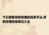今日更新帮助排便的按摩手法,帮助排便按摩部位大全