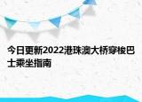 今日更新2022港珠澳大桥穿梭巴士乘坐指南