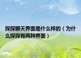 探探聊天界面是什么样的（为什么探探有两种界面）