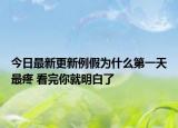 今日最新更新例假为什么第一天最疼 看完你就明白了