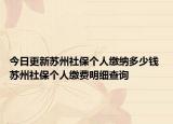 今日更新苏州社保个人缴纳多少钱 苏州社保个人缴费明细查询