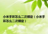 小米手环怎么二次绑定（小米手环怎么二次绑定）