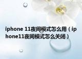 iphone 11夜间模式怎么用（iphone11夜间模式怎么关闭）