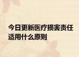 今日更新医疗损害责任适用什么原则
