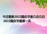 今日更新2022国庆节是几月几日 2022国庆节是哪一天