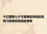 今日更新七夕节有哪些传统的民间习俗有何民间故事呢