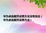 华为桌面翻页设置方法没有反应（华为桌面翻页设置方法）