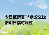 今日更新厦16条公交线路明日临时调整