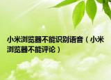 小米浏览器不能识别语音（小米浏览器不能评论）