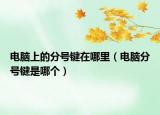 电脑上的分号键在哪里（电脑分号键是哪个）