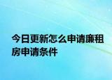 今日更新怎么申请廉租房申请条件