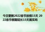今日更新2022春节放假15天 2022春节假期延长15天属实吗