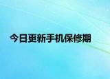 今日更新手机保修期