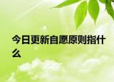 今日更新自愿原则指什么