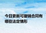 今日更新可撤销合同有哪些法定情形
