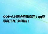 QQ什么时候会显示离开（qq显示离开有几种可能）