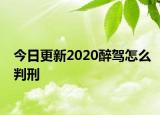 今日更新2020醉驾怎么判刑