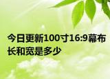 今日更新100寸16:9幕布长和宽是多少