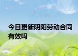 今日更新阴阳劳动合同有效吗