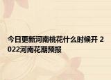 今日更新河南桃花什么时候开 2022河南花期预报