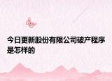 今日更新股份有限公司破产程序是怎样的