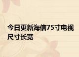 今日更新海信75寸电视尺寸长宽