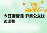 今日更新银川3条公交线路调整