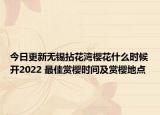 今日更新无锡拈花湾樱花什么时候开2022 最佳赏樱时间及赏樱地点