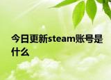 今日更新steam账号是什么