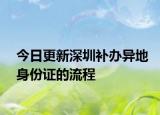今日更新深圳补办异地身份证的流程