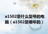 a1502是什么型号的电脑（a1502是哪年的）