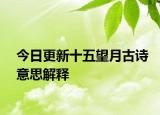 今日更新十五望月古诗意思解释