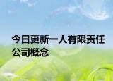 今日更新一人有限责任公司概念