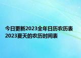今日更新2023全年日历农历表  2023夏天的农历时间表