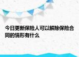 今日更新保险人可以解除保险合同的情形有什么