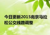 今日更新2015南京马拉松公交线路调整