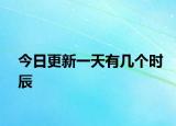 今日更新一天有几个时辰