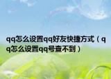 qq怎么设置qq好友快捷方式（qq怎么设置qq号查不到）