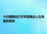 今日更新自己手写遗嘱没人在场是否有效