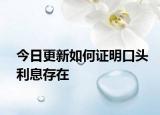 今日更新如何证明口头利息存在