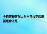 今日更新签别人名字且按手印是否是合法是