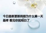 今日最新更新例假为什么第一天最疼 看完你就明白了