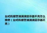 台式机报警滴滴滴显示器不亮怎么维修（台式机报警滴滴滴显示器不亮）