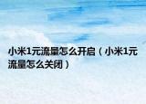 小米1元流量怎么开启（小米1元流量怎么关闭）
