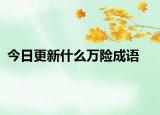 今日更新什么万险成语