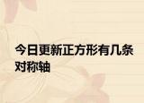 今日更新正方形有几条对称轴