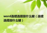 word连续选择按什么键（连续选择按什么键）