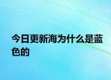 今日更新海为什么是蓝色的