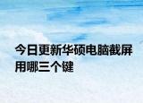 今日更新华硕电脑截屏用哪三个键