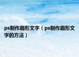 ps制作扇形文字（ps制作扇形文字的方法）